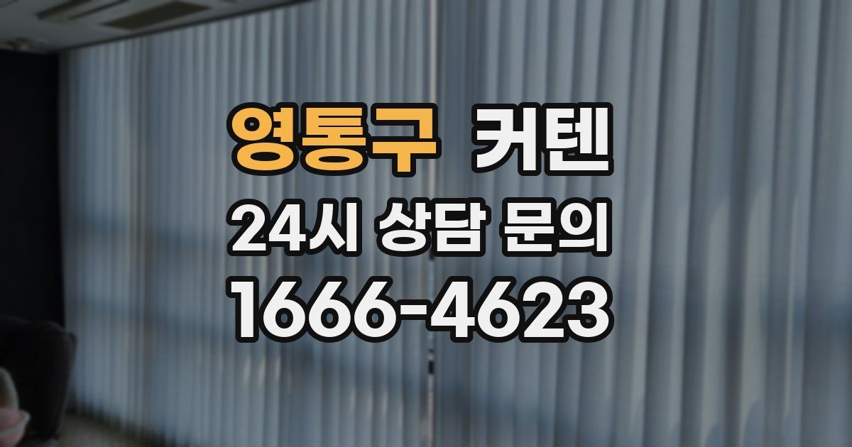 영통구 커텐