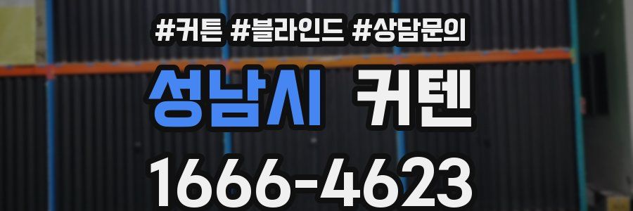 성남시 커텐