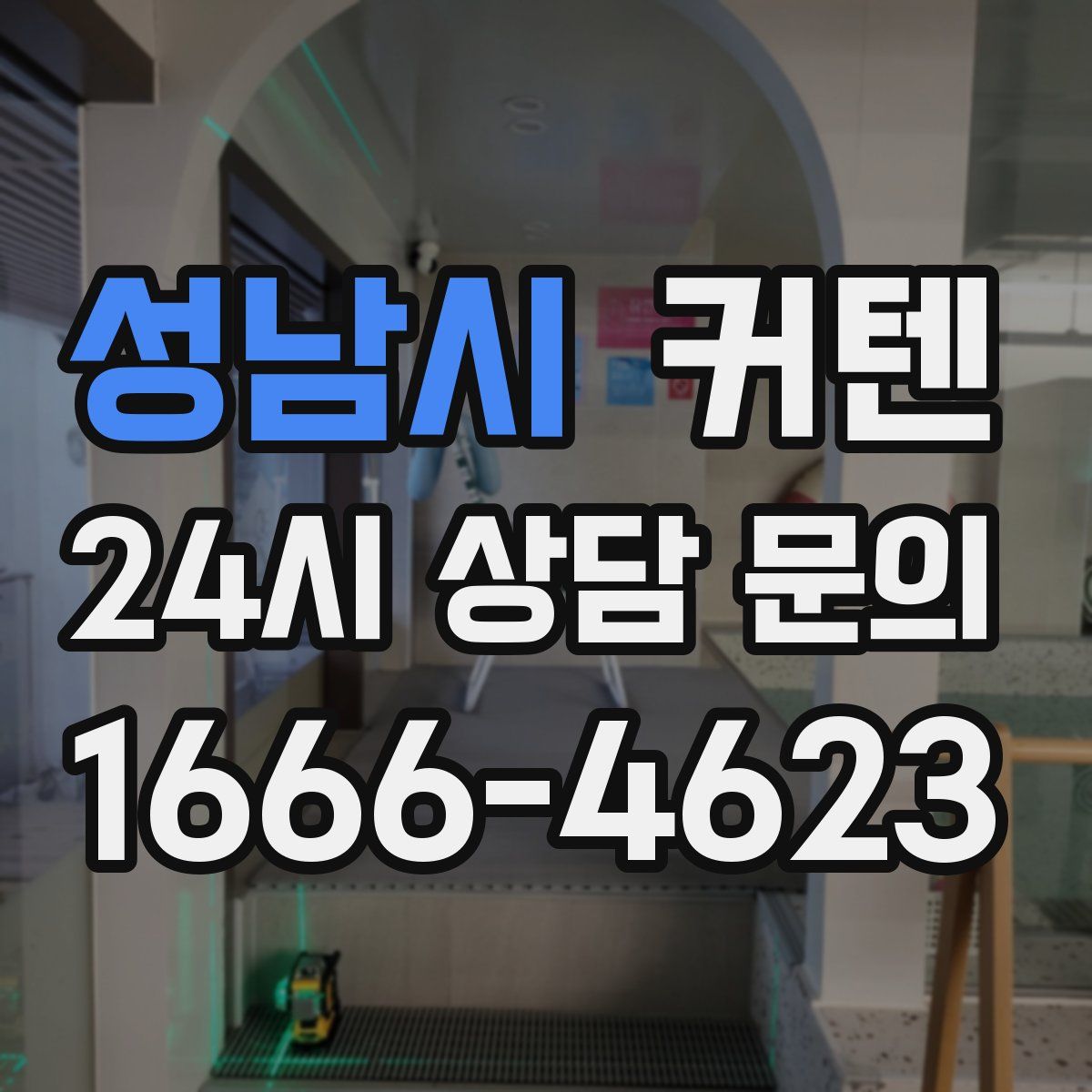 성남시 커텐