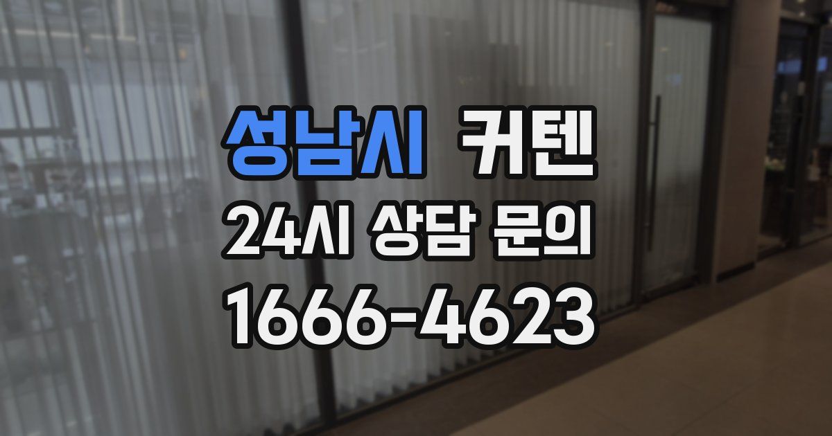 성남시 커텐