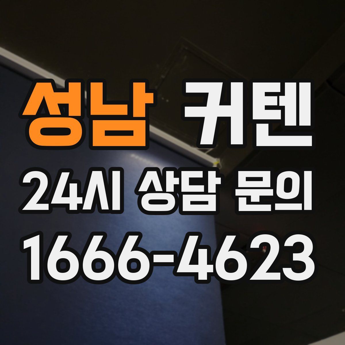 성남 커텐