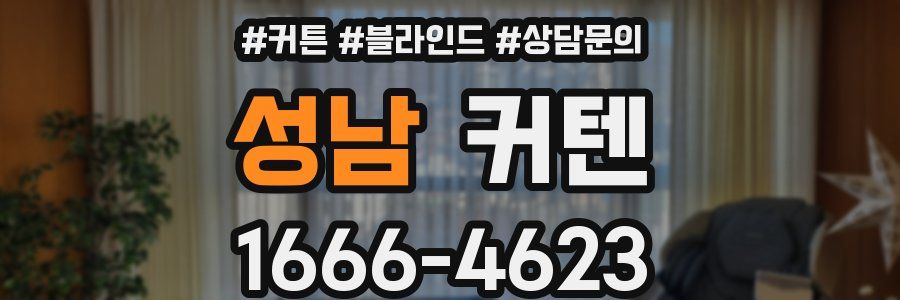 성남 커텐