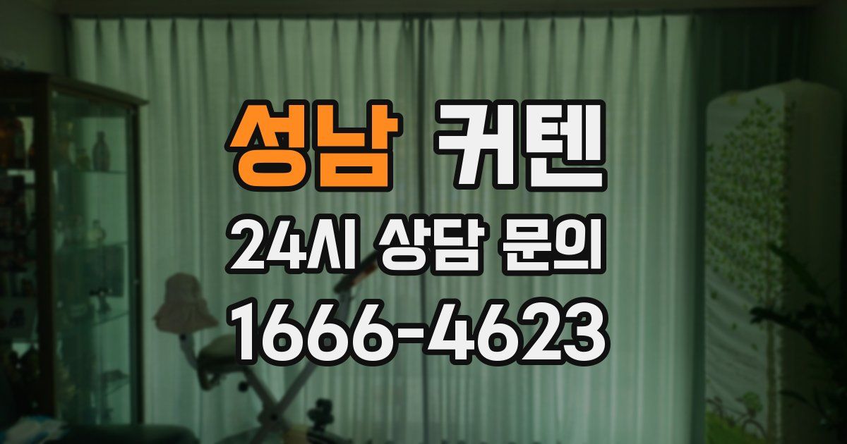 성남 커텐