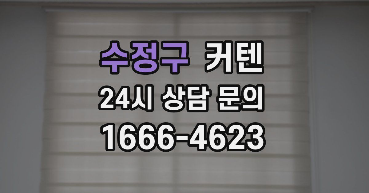 수정구 커텐