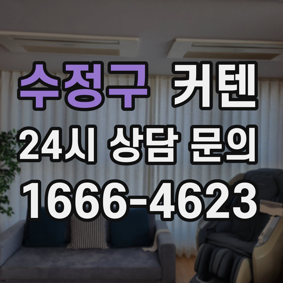 수정구 커텐