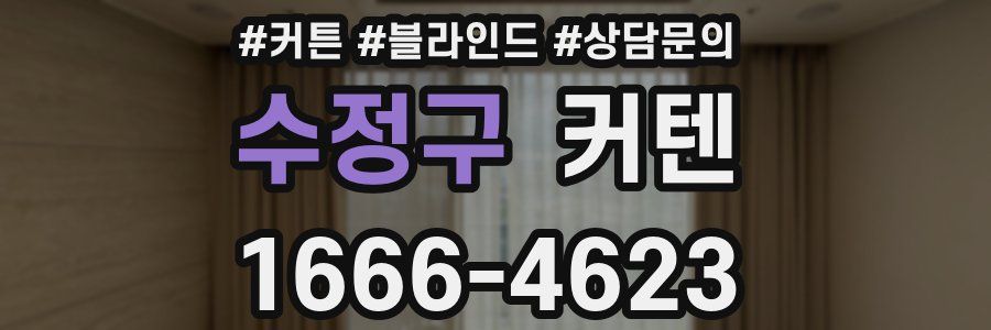 수정구 커텐
