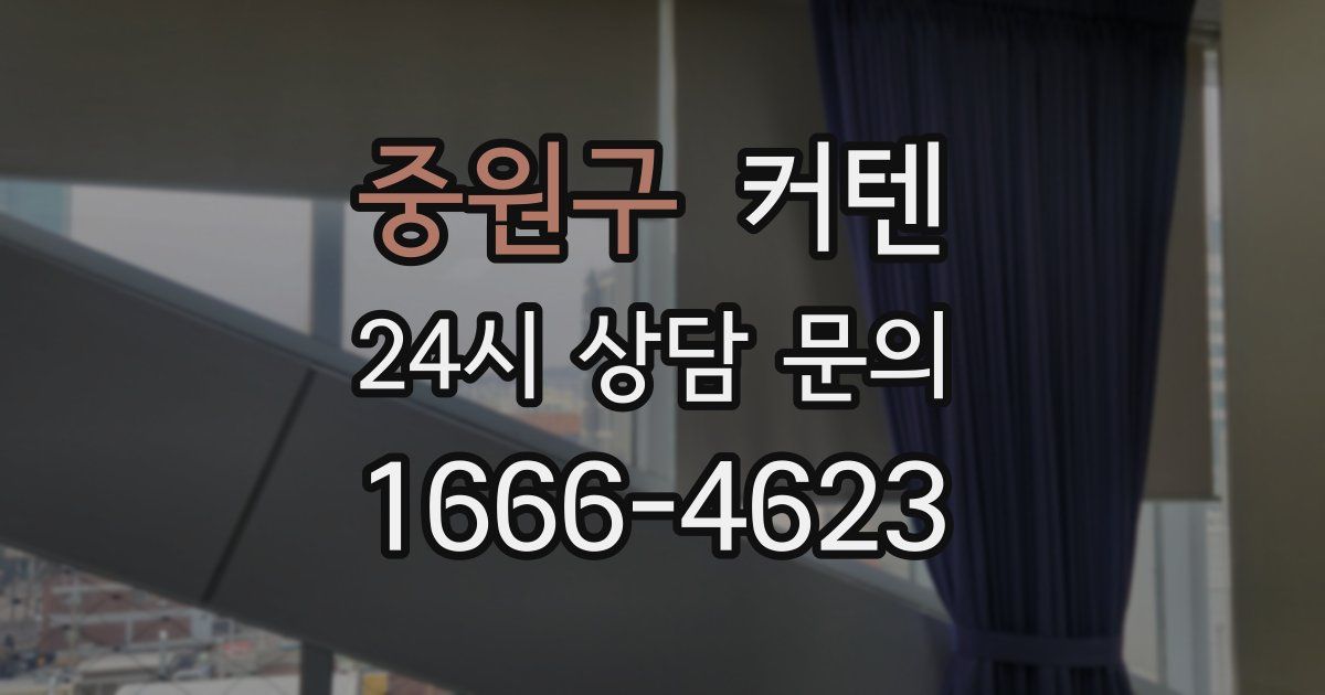 중원구 커텐