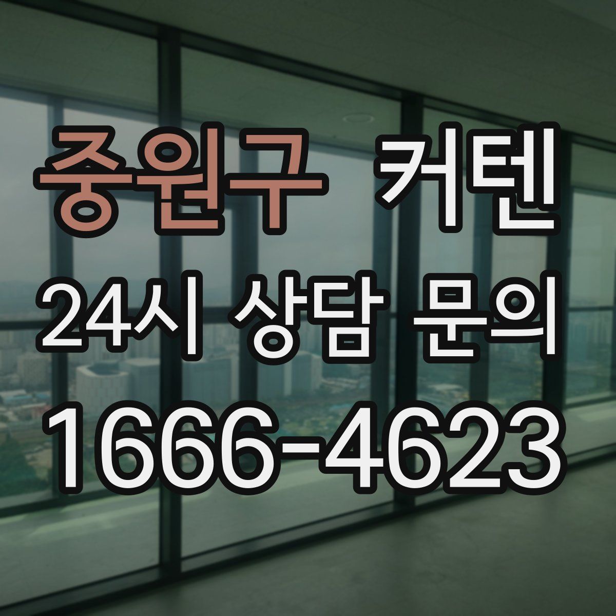 중원구 커텐