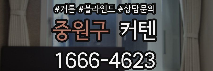 중원구 커텐