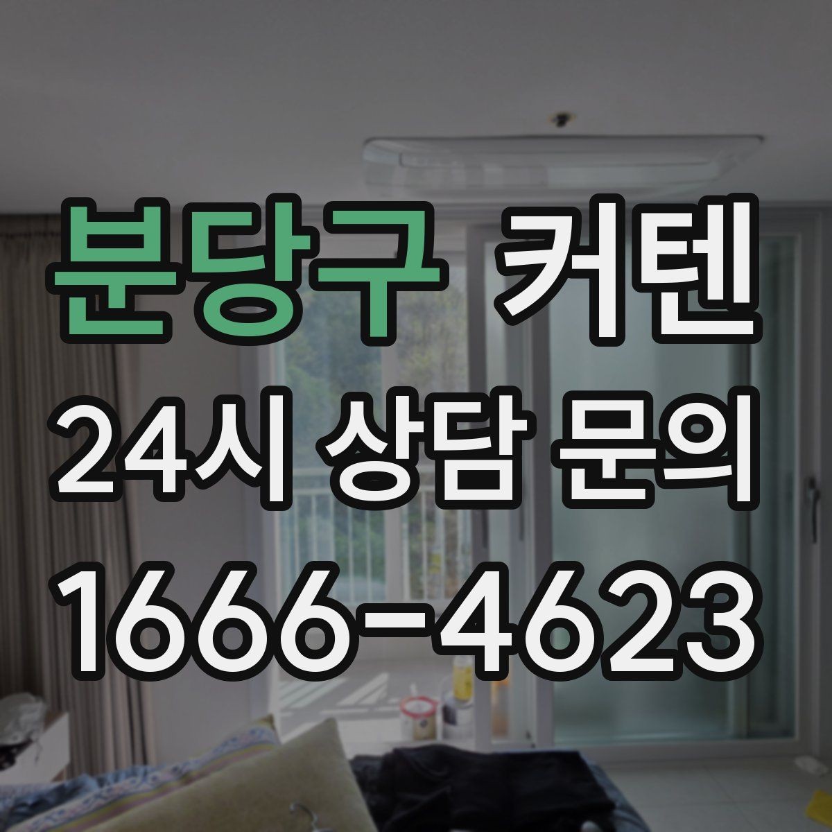 분당구 커텐 구매 전 실제 사용성을 따져보기