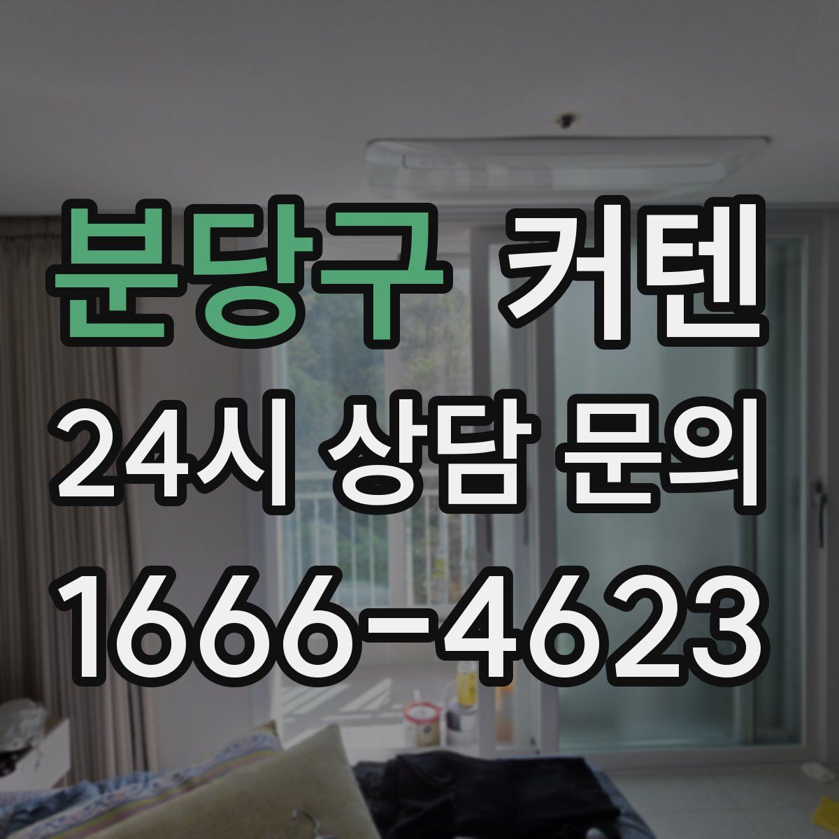 분당구 커텐