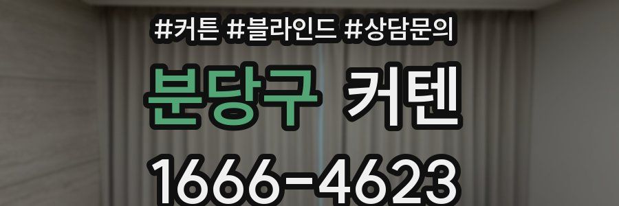 분당구 커텐