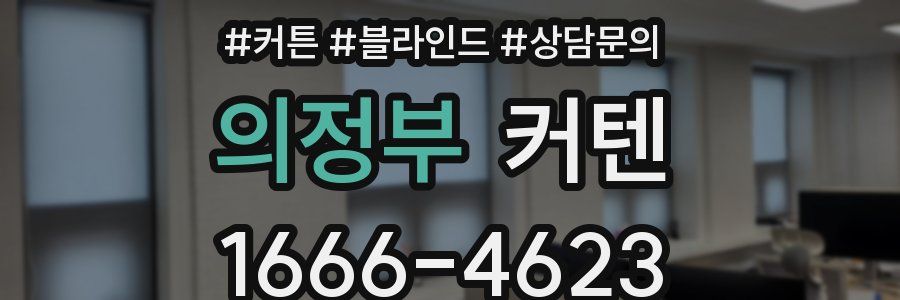 의정부 커텐