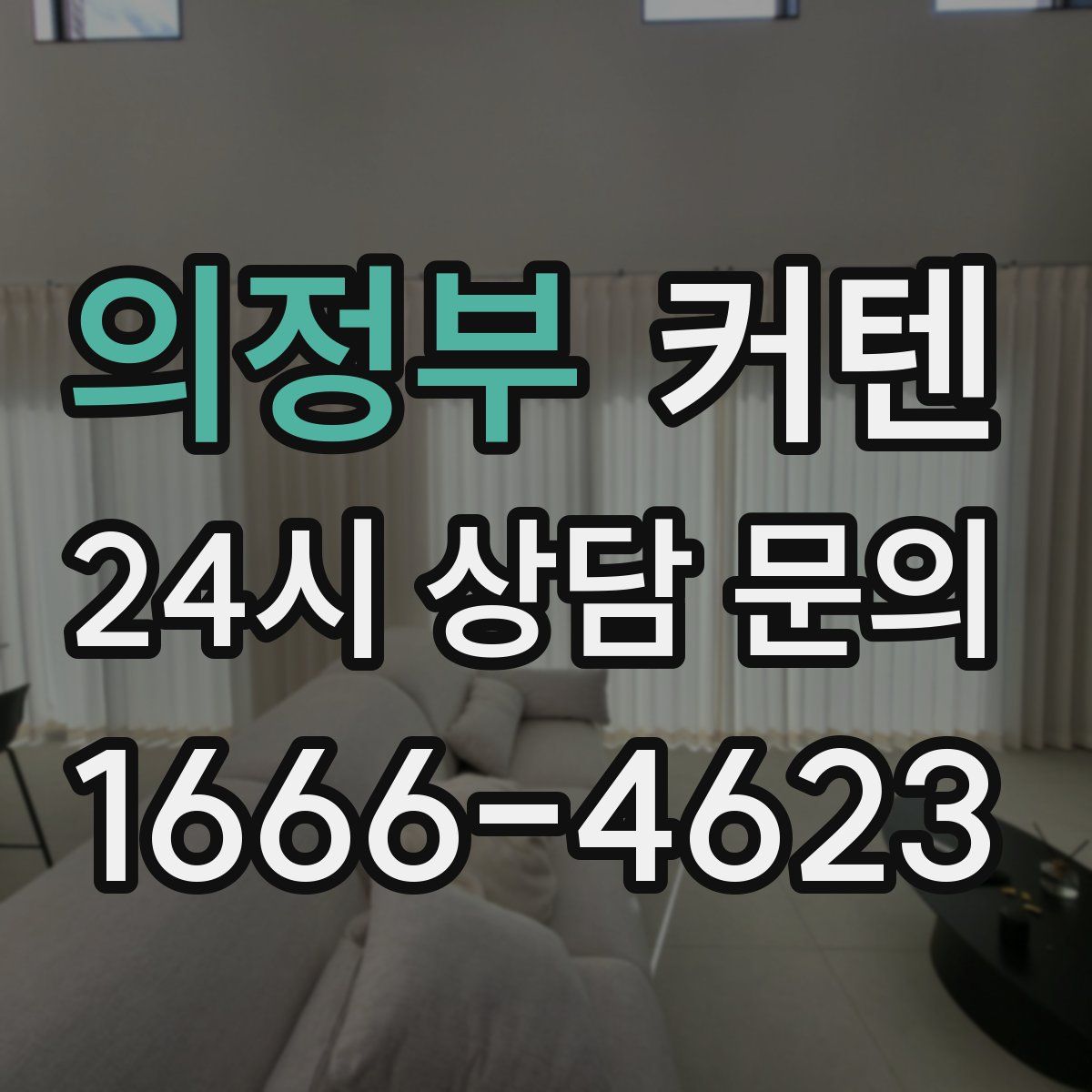 의정부 커텐