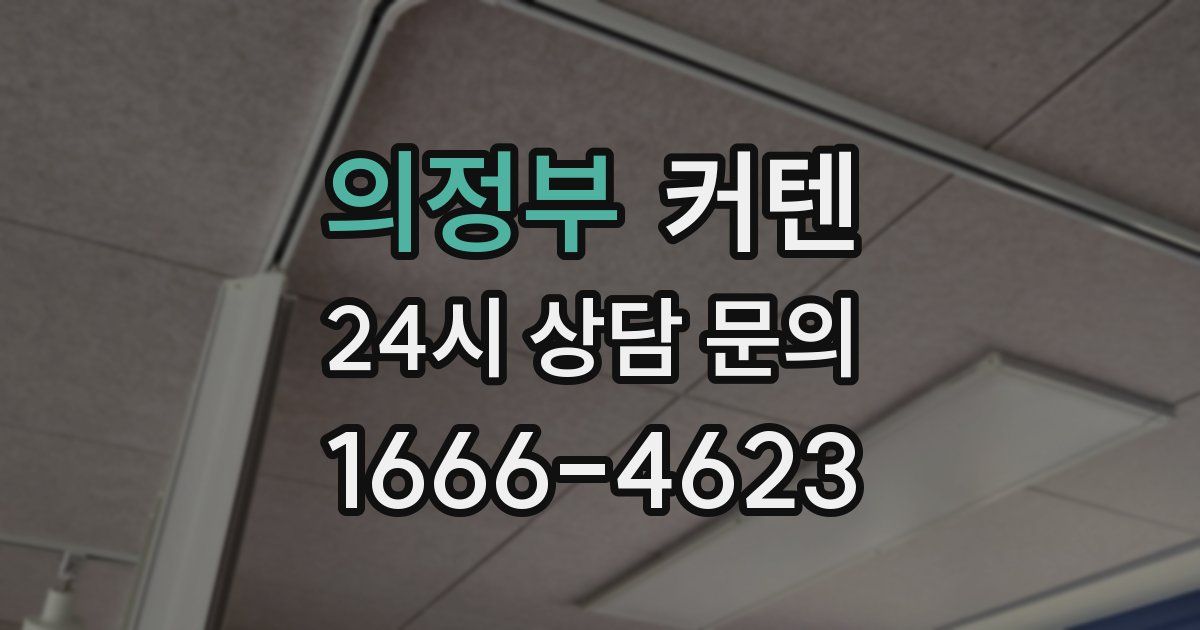 의정부 커텐