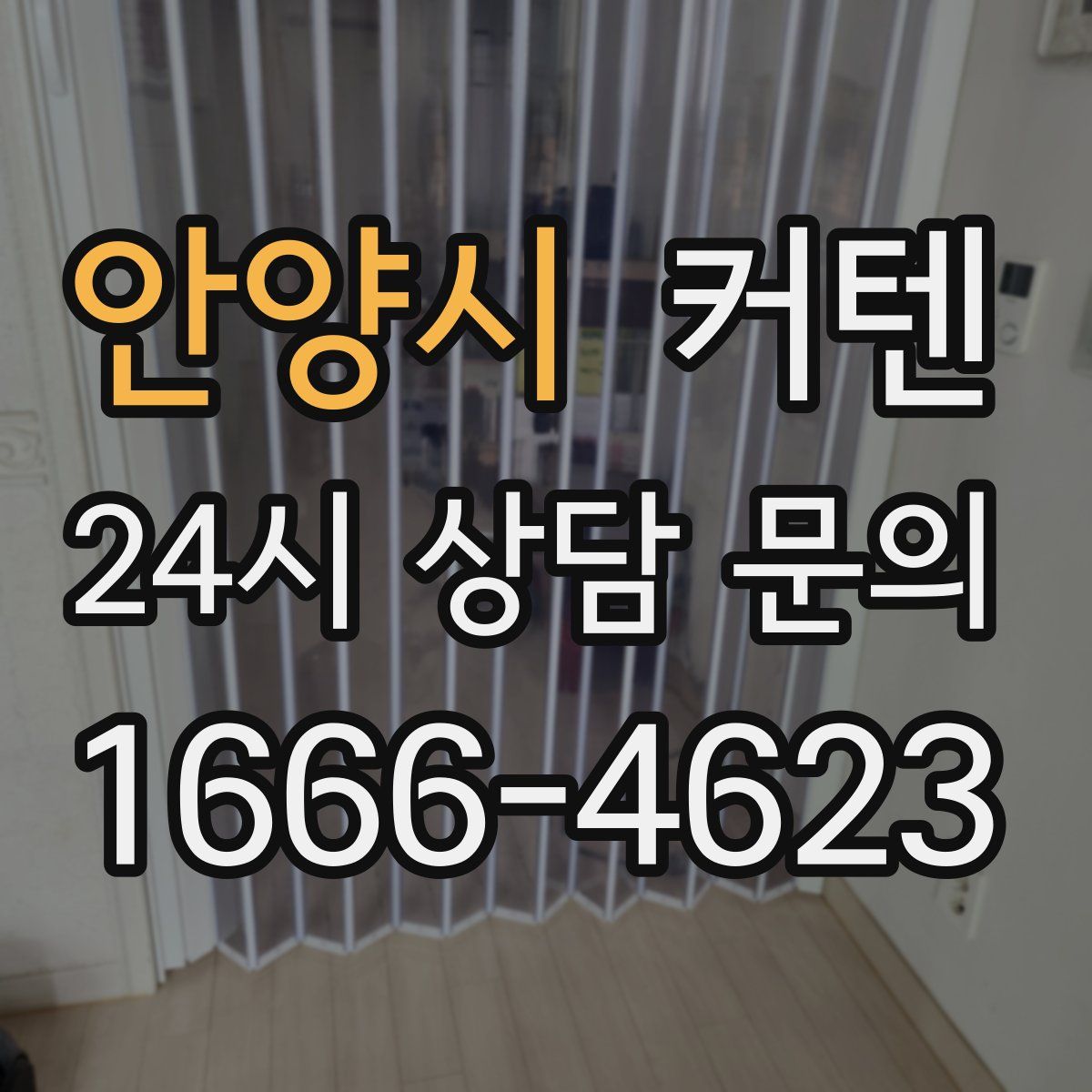 안양시 커텐