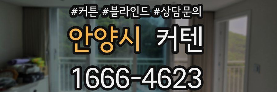 안양시 커텐