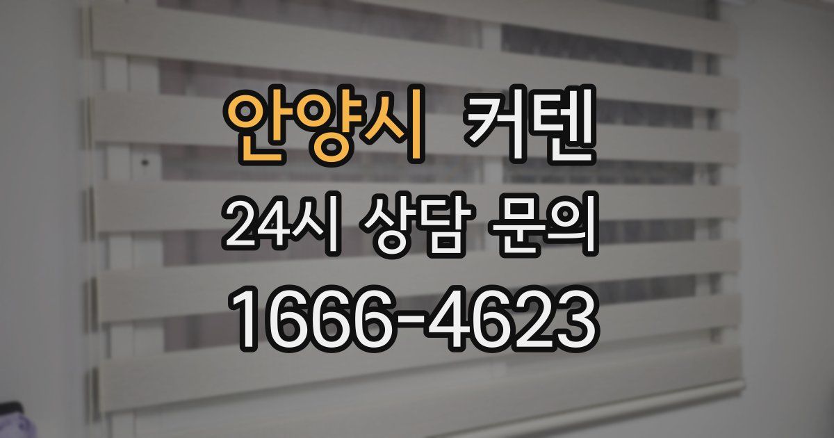 안양시 커텐