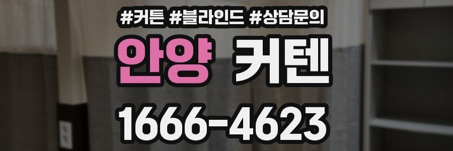안양 커텐