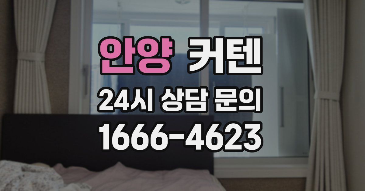 안양 커텐