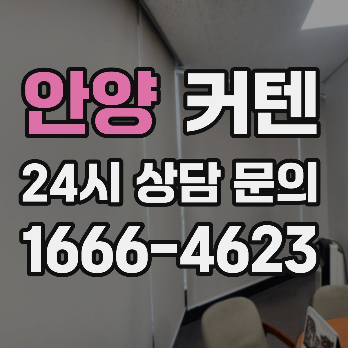 안양 커텐