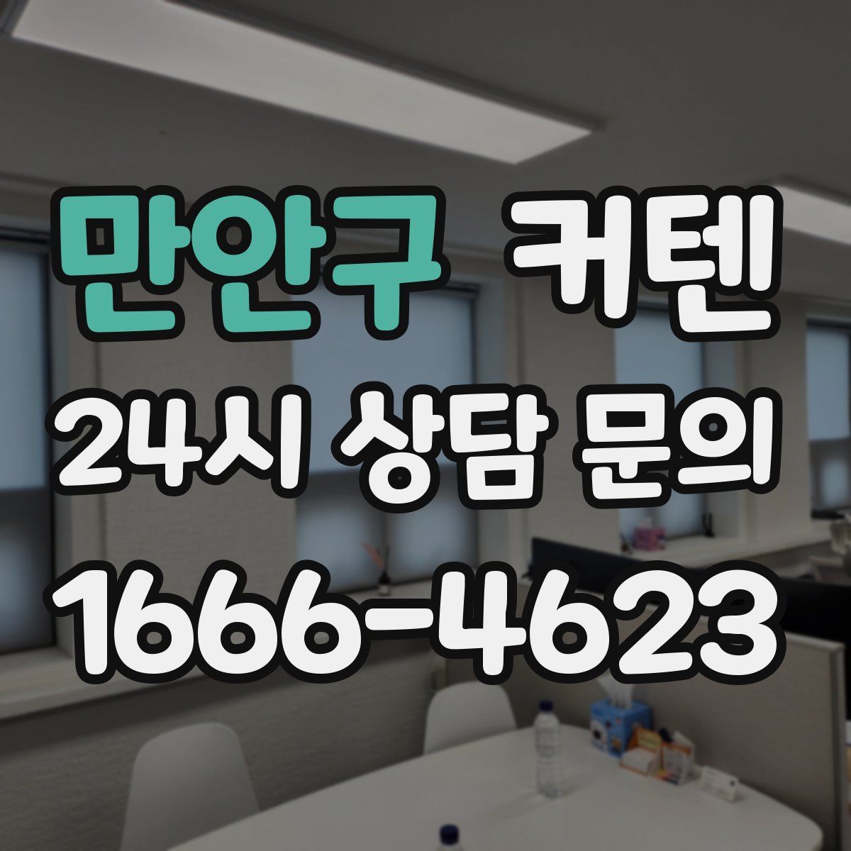 만안구 커텐