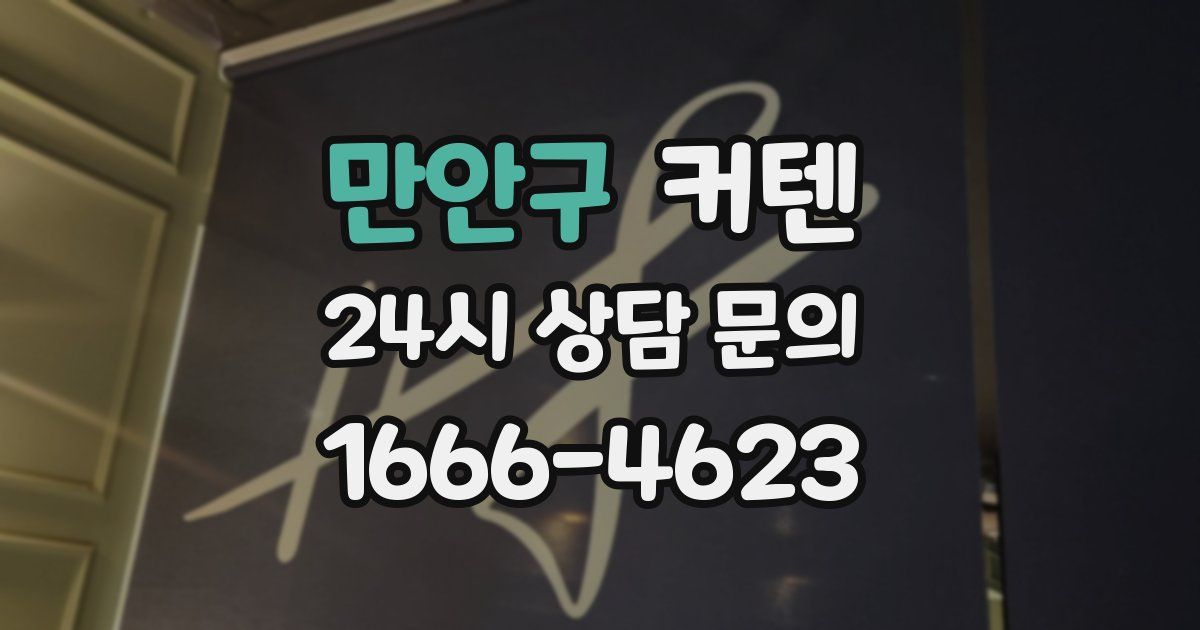 만안구 커텐