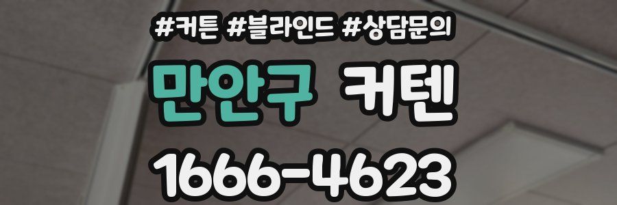 만안구 커텐