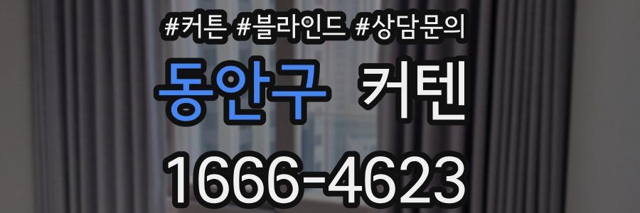 동안구 커텐