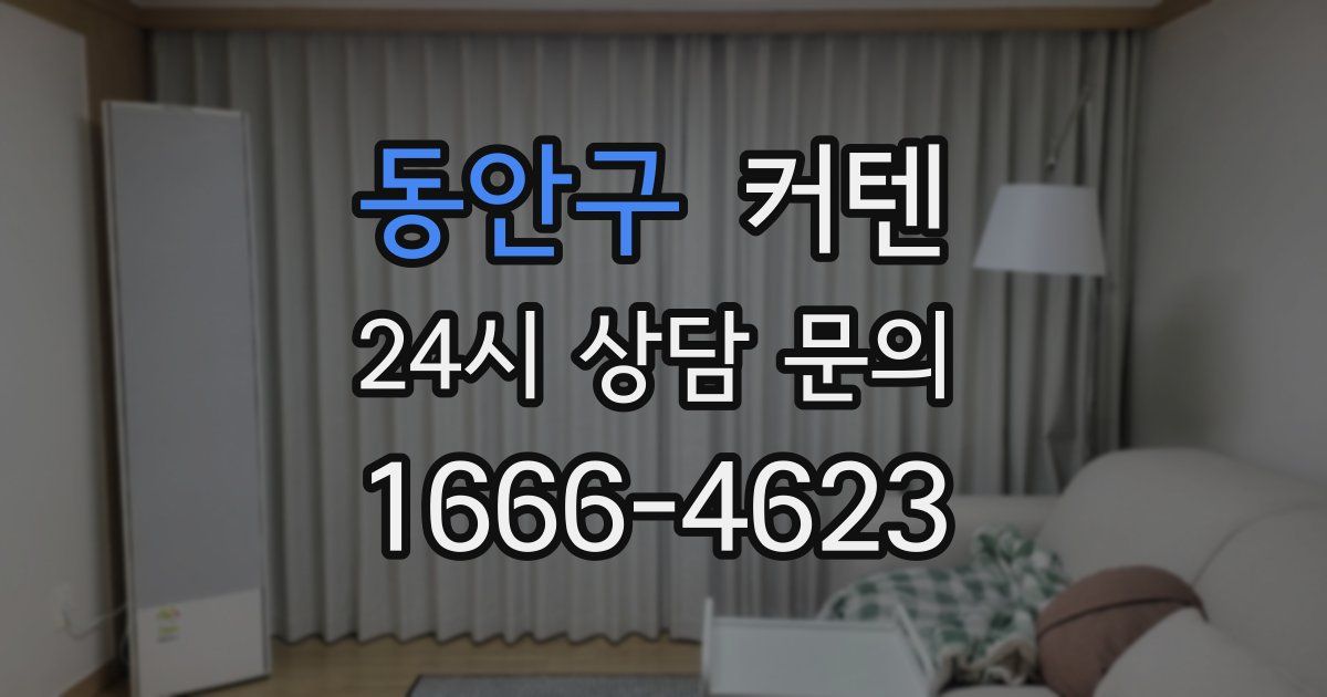 동안구 커텐