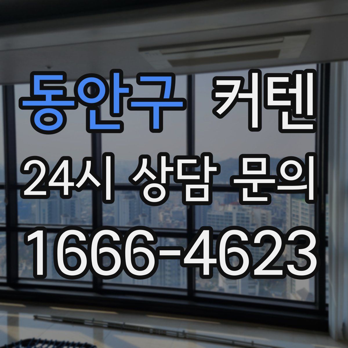 동안구 커텐