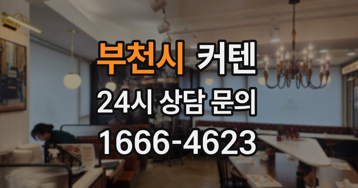 부천시 커텐