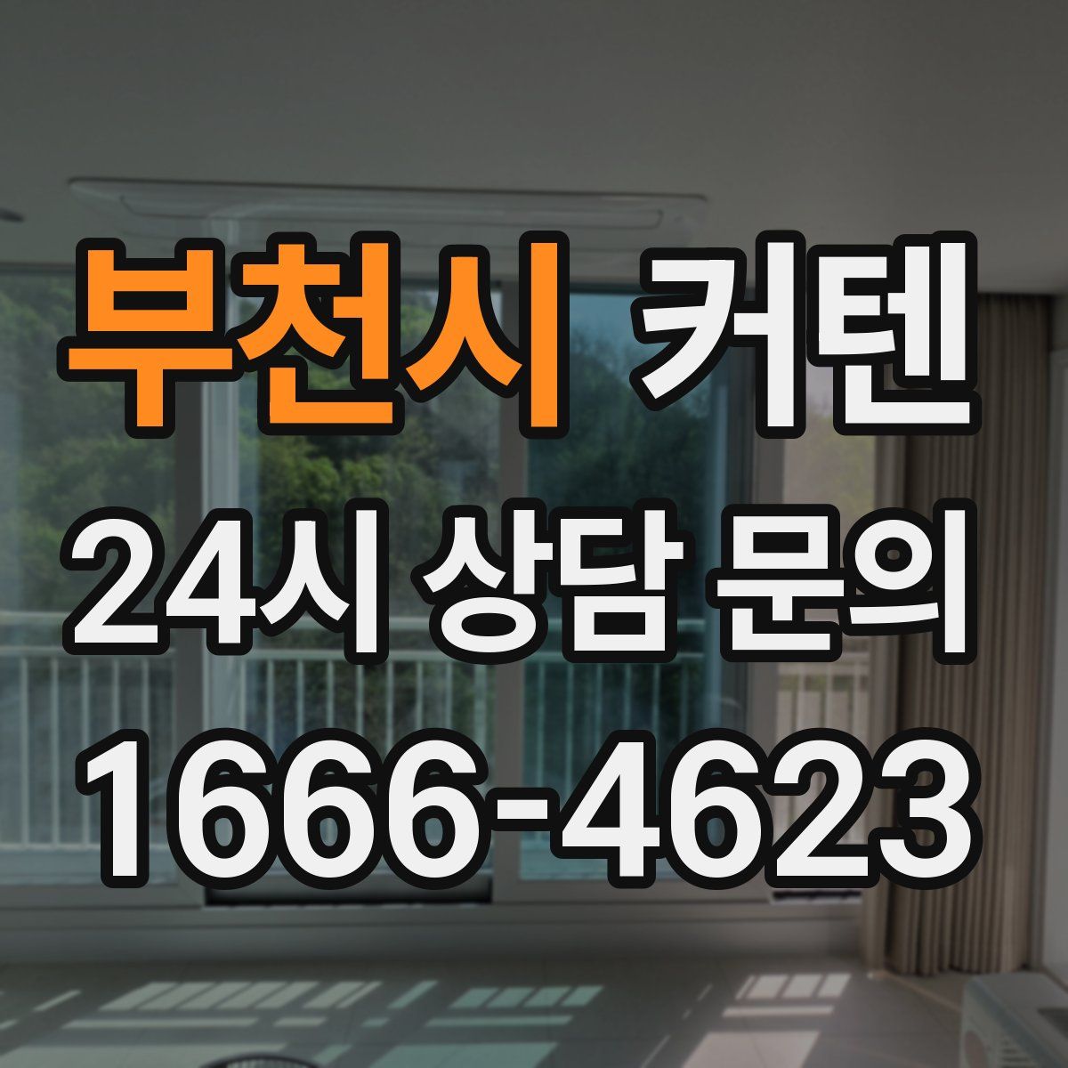 부천시 커텐