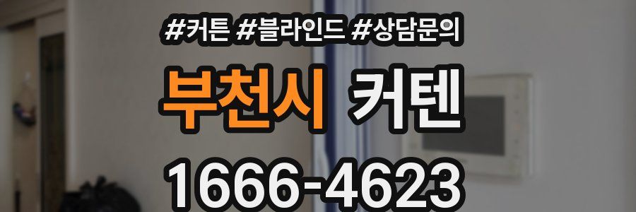 부천시 커텐