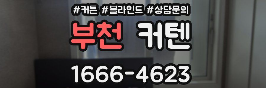 부천 커텐