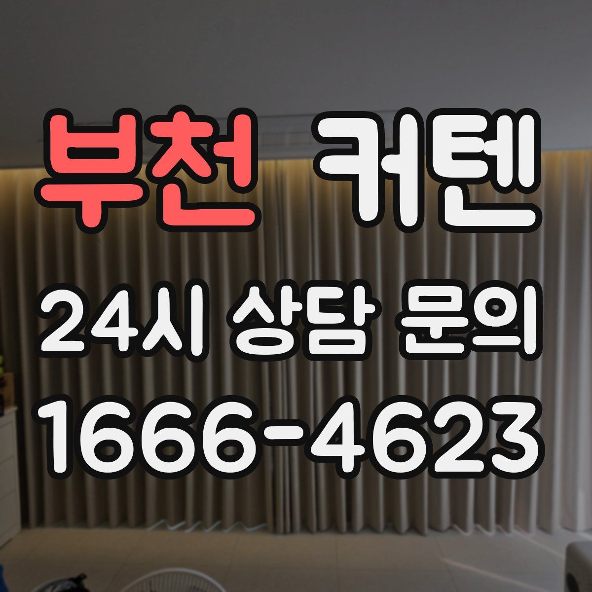 부천 커텐