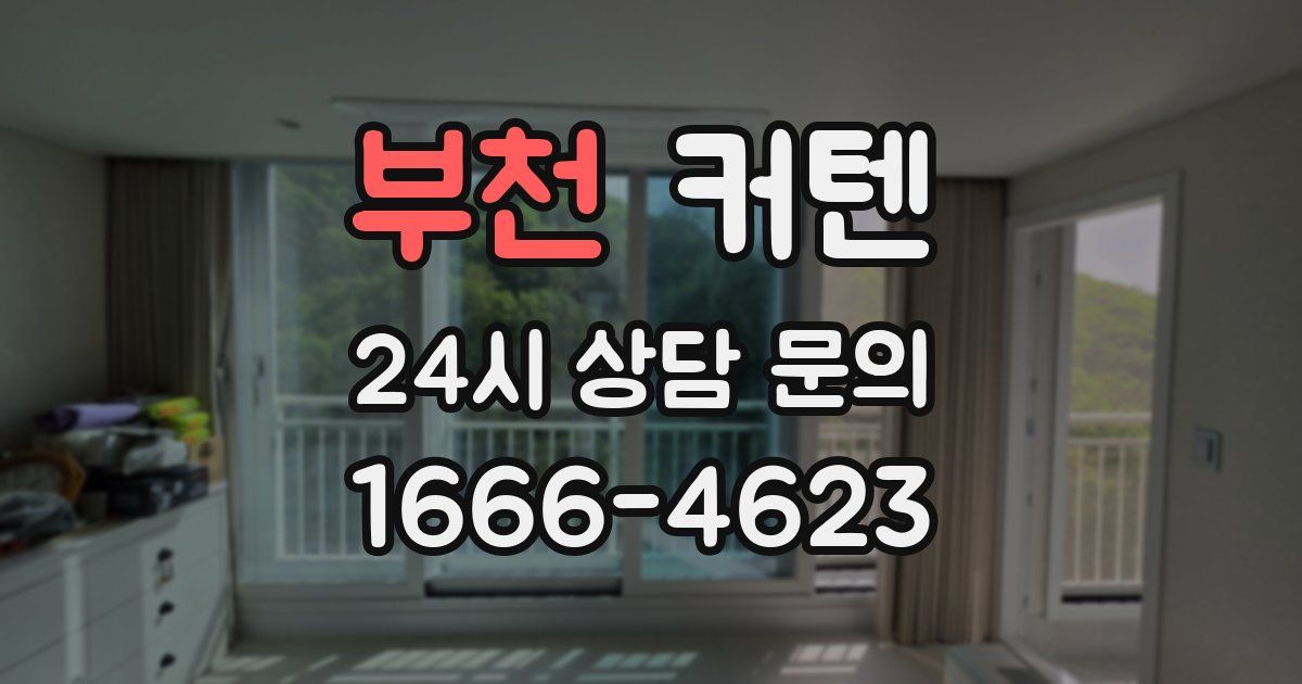 부천 커텐