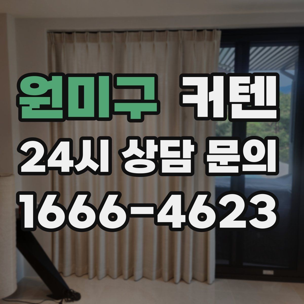 원미구 커텐 원단에 따라 달라지는 사용감