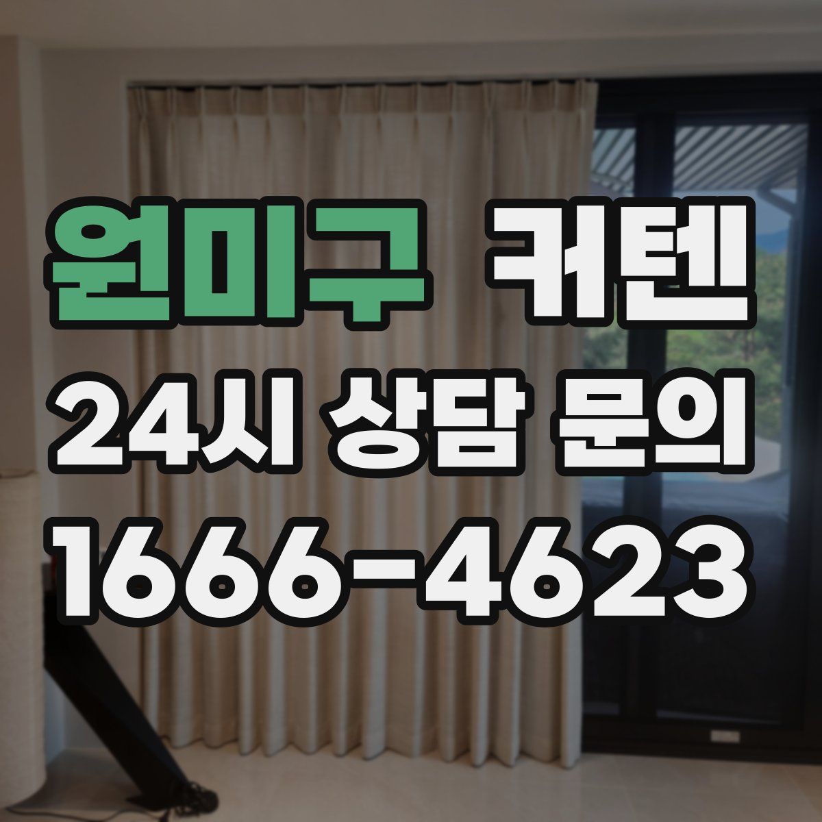 원미구 커텐