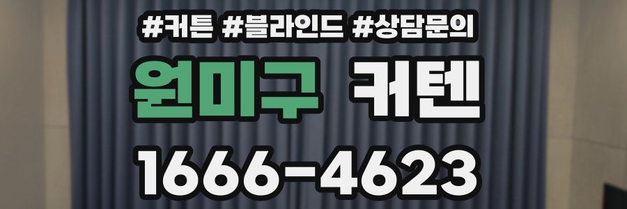 원미구 커텐