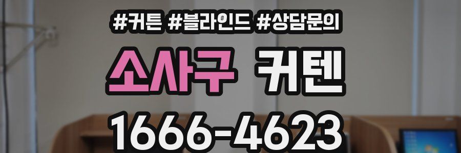 소사구 커텐