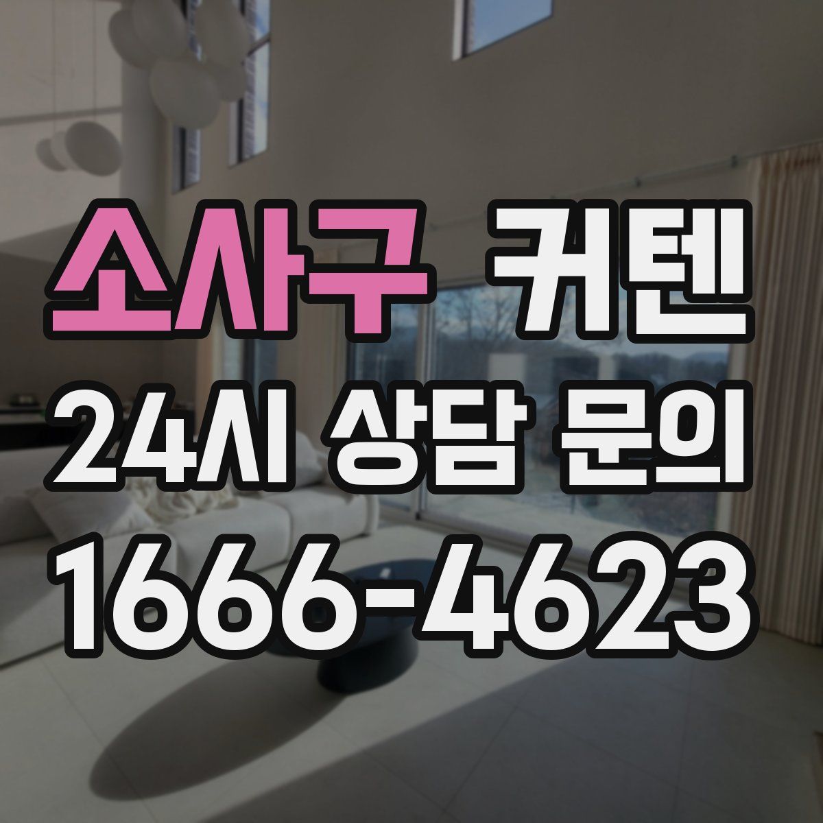 소사구 커텐