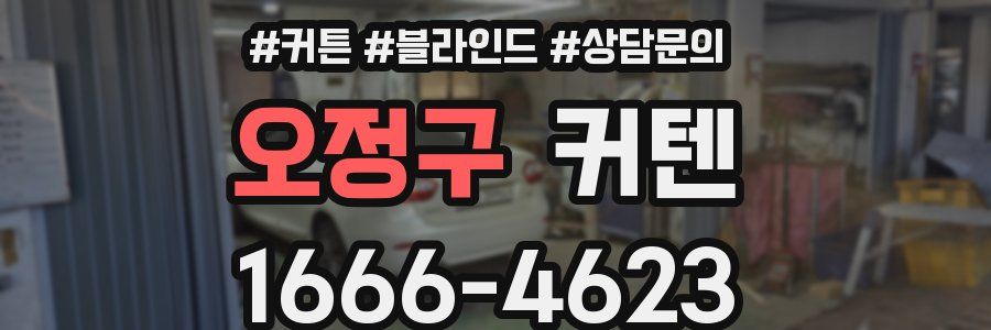 오정구 커텐