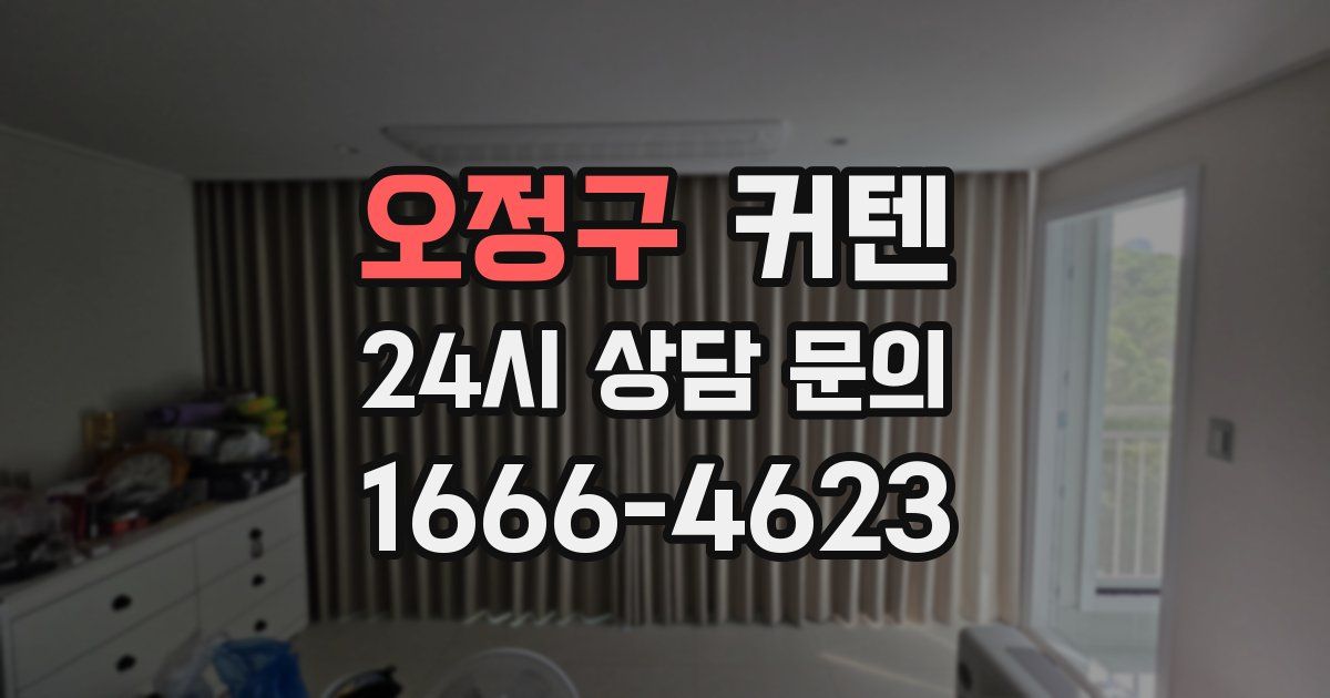 오정구 커텐
