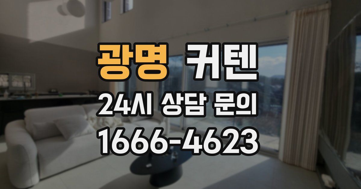 광명 커텐