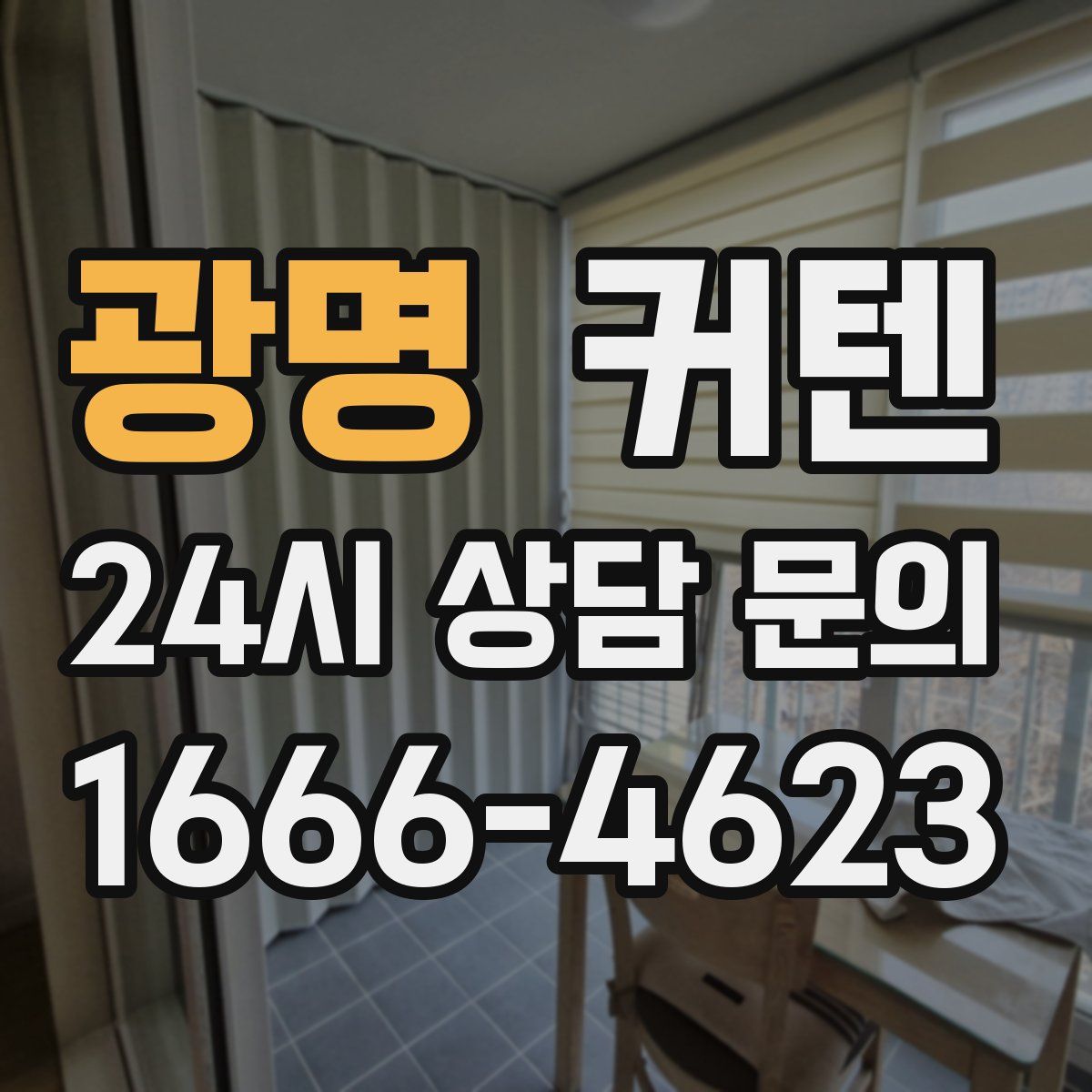 광명 커텐