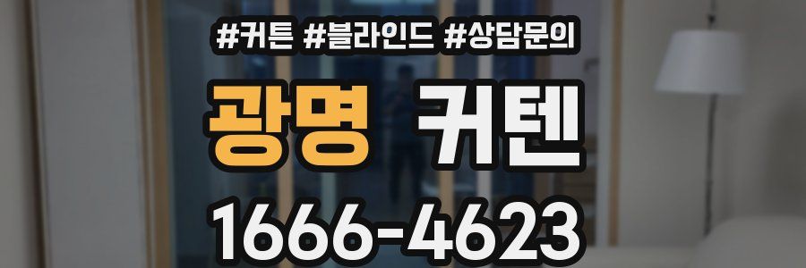 광명 커텐