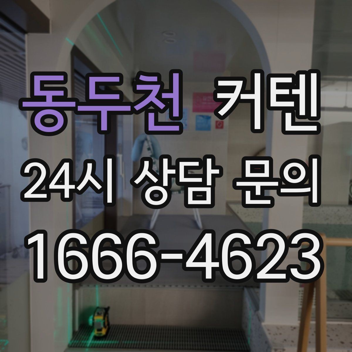 동두천 커텐 소재에 따라 달라지는 계절감