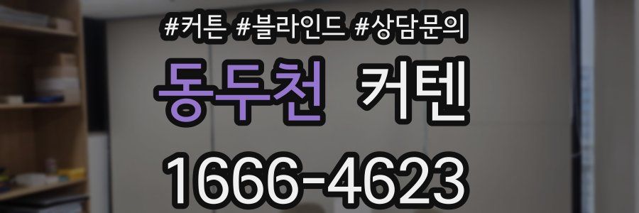 동두천 커텐