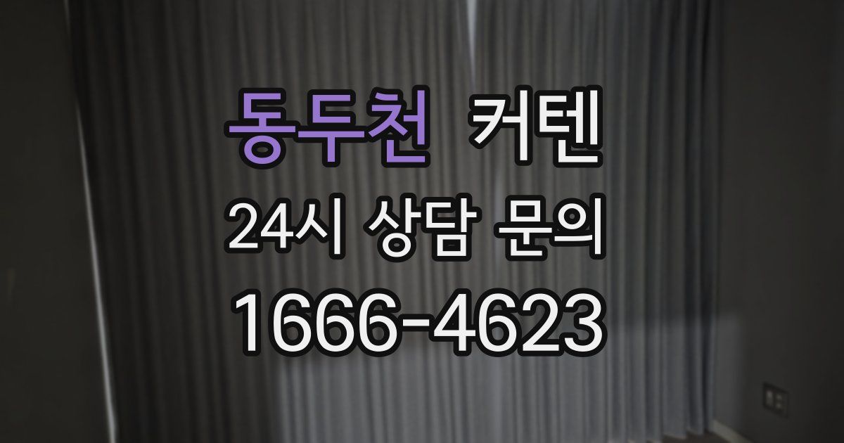 동두천 커텐